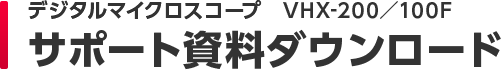 デジタルマイクロスコープ VHX-200/100Fサポート資料ダウンロード