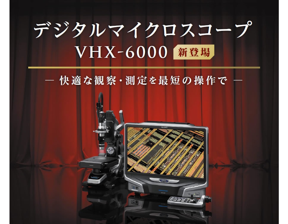 デジタルマイクロスコープ VHX-6000新登場