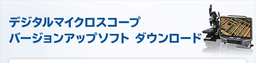 デジタルマイクロスコープ バージョンアップソフト ダウンロード