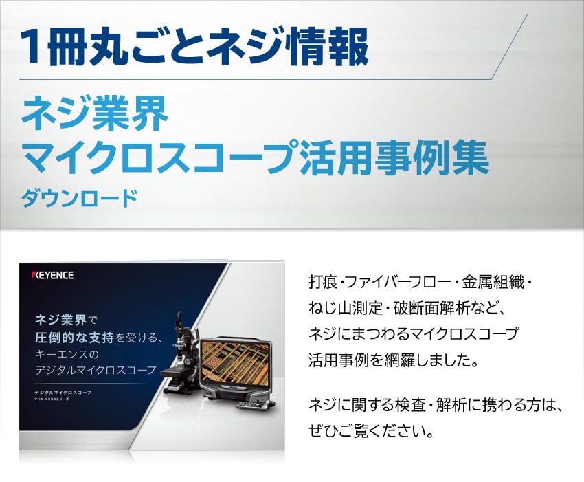 ネジ業界 マイクロスコープ活用事例集ダウンロード