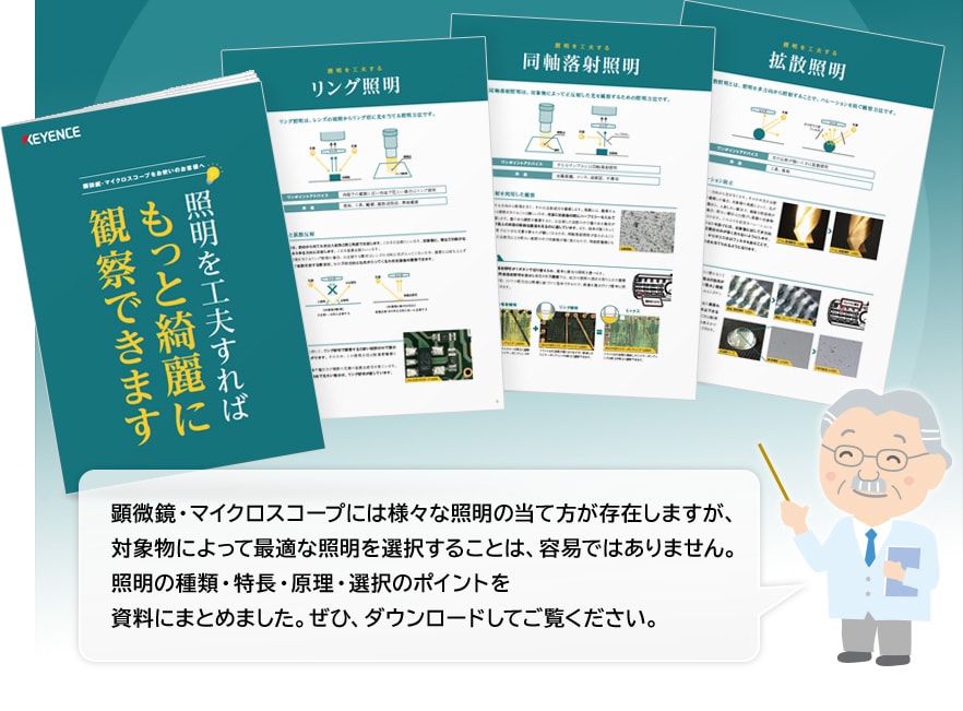 顕微鏡・マイクロスコープには様々な照明の当て方が存在しますが、対象物によって最適な照明を選択することは、容易ではありません。照明の種類・特長・原理・選択のポイントを資料にまとめました。ぜひ、ダウンロードしてご覧ください。