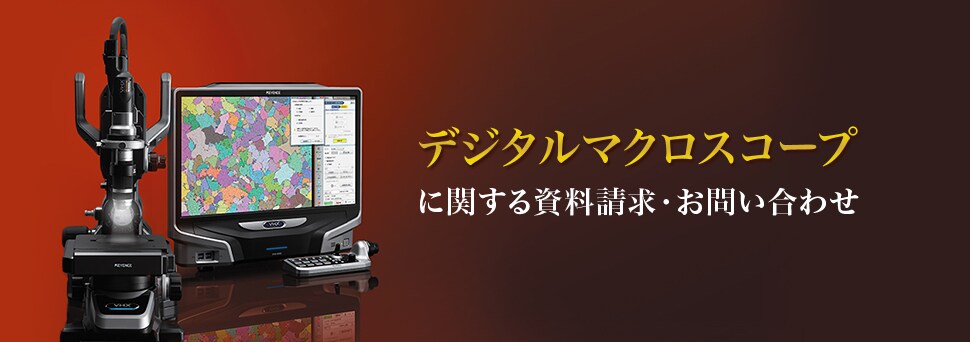 デジタルマクロスコープに関する資料請求・お問い合わせ