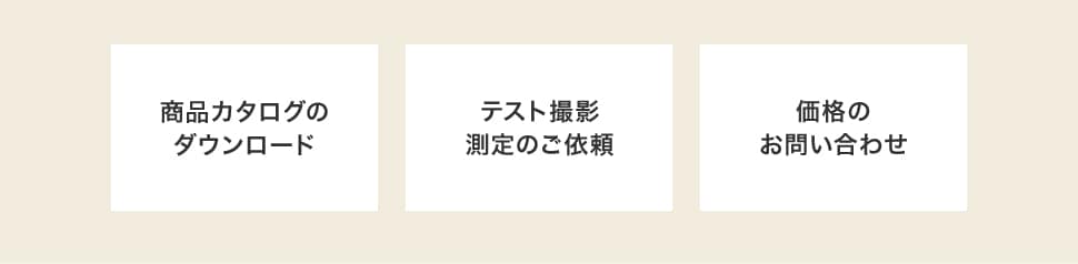 商品カタログのダウンロード テスト撮影 測定のご依頼 価格のお問い合わせ