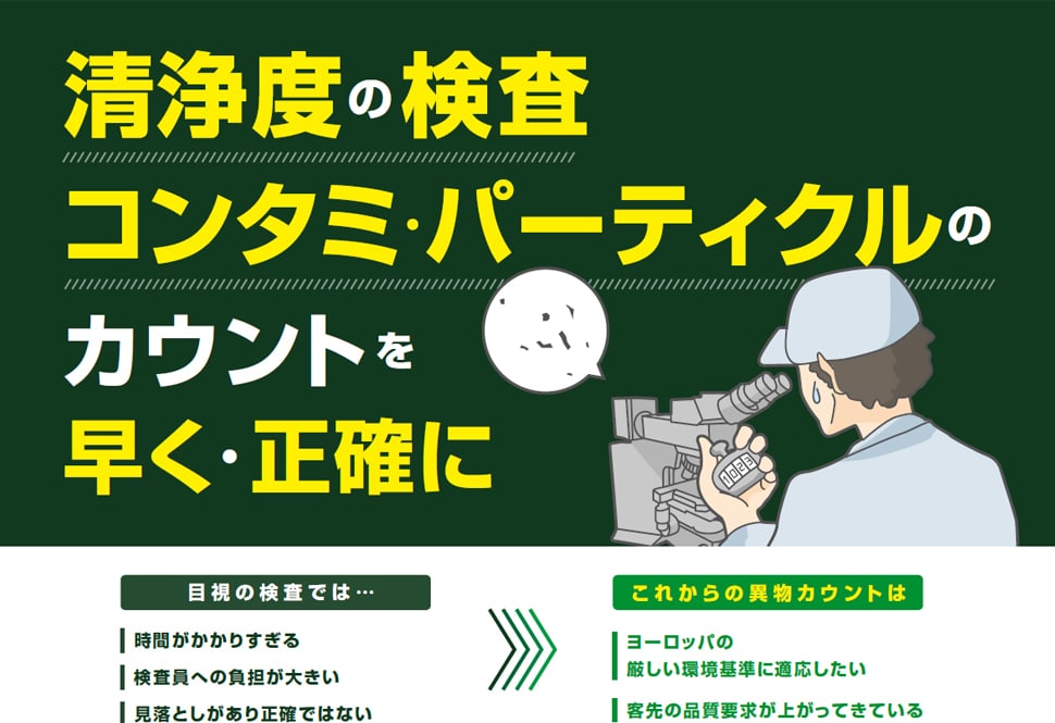 清浄度の検査コンタミ・パーティクルのカウントを早く・正確に