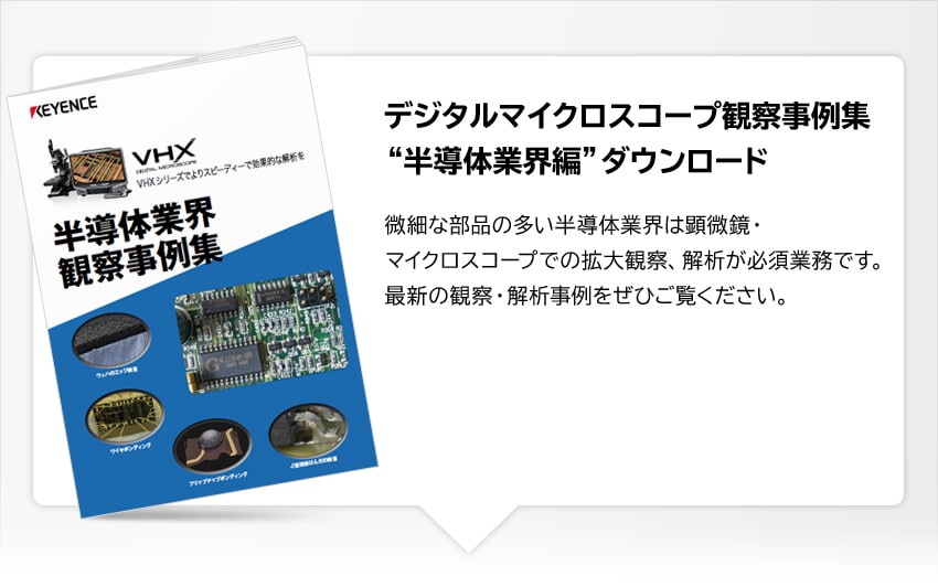 デジタルマイクロスコープ観察事例集“半導体業界編”ダウンロード