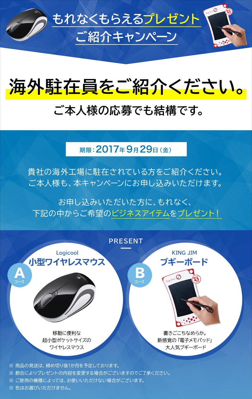 もれなくもらえるプレゼント、海外駐在員ご紹介キャンペーン