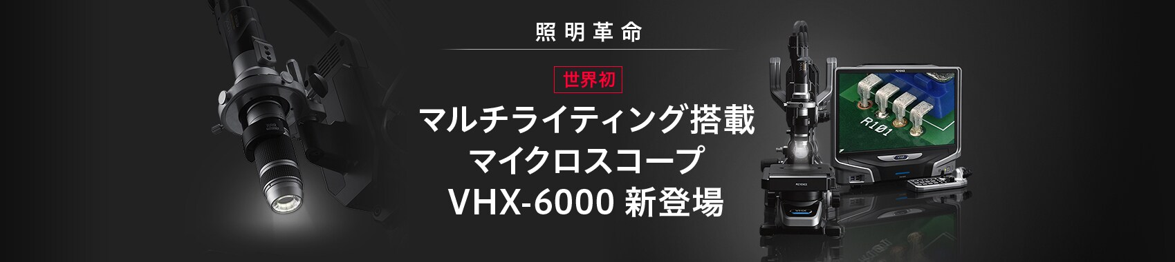 照明革命 世界初 マルチライティング搭載 マイクロスコープ VHX-6000 新登場