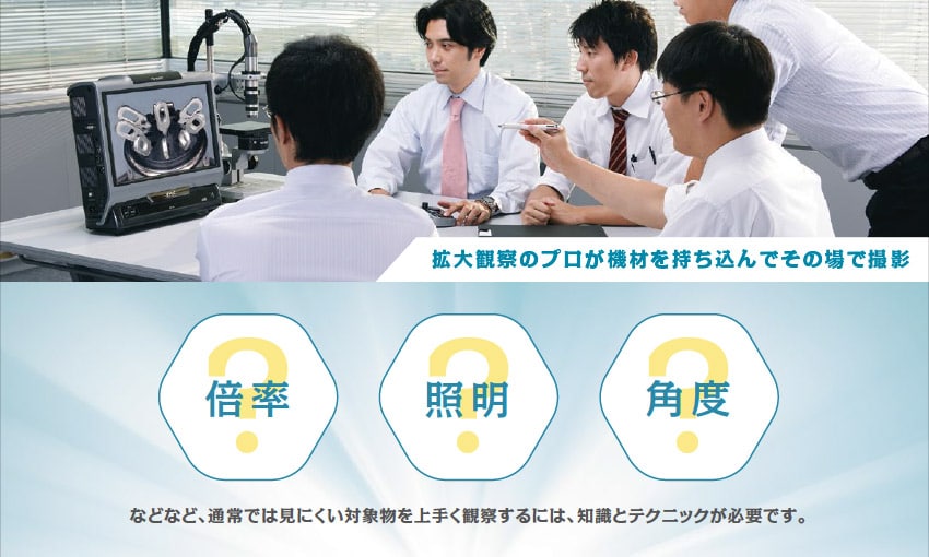 拡大観察のプロが機材を持ち込んでその場で撮影