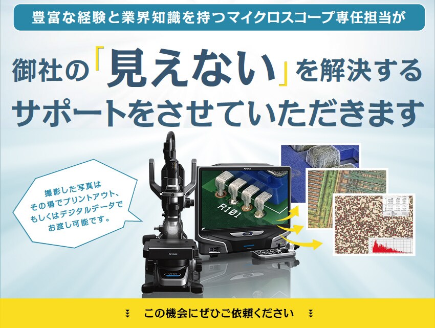 豊富な経験と業界知識を持つマイクロスコープ専任担当が御社の「見えない」を解決するサポートをさせていただきます