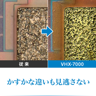 かすかな違いも見逃さない