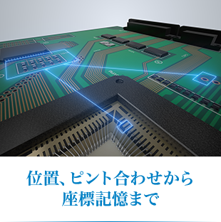 位置、ピント合わせから座標記憶まで