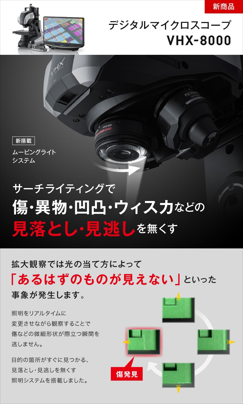 サーチライティングで傷・異物・凹凸・ウィスカなどの見落とし・見逃しを無くす、デジタルマイクロスコープ VHX-8000