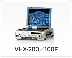VHX-200／100F