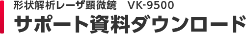 形状解析レーザ顕微鏡　VK-9500 サポート資料ダウンロード