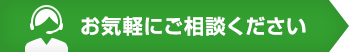 お気軽にご相談ください