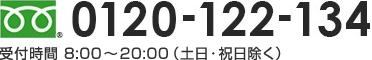 0120-122-134 受付時間 8:00〜20:00（土日・祝日除く）