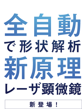 全自動で形状解析、新原理レーザ顕微鏡新登場！