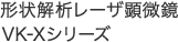 形状解析レーザ顕微鏡VK-Xシリーズ