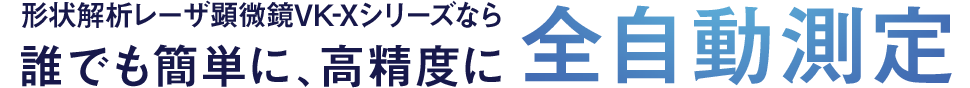 形状解析レーザ顕微鏡VK-Xシリーズなら誰でも簡単に、高精度に全自動測定