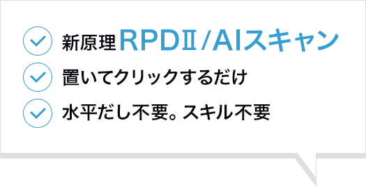 新原理RPDⅡ/AIスキャン 置いてクリックするだけ 水平だし不要。スキル不要