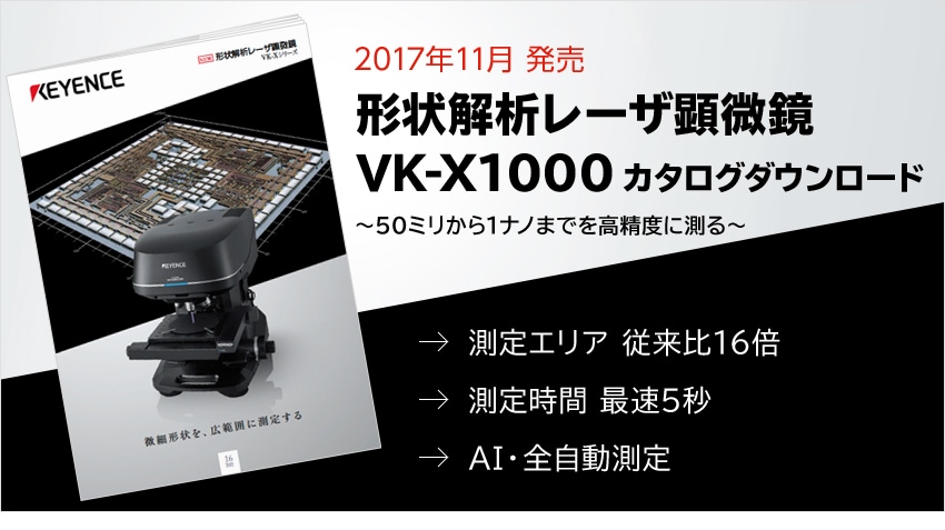 形状解析レーザ顕微鏡VK-X1000カタログダウンロード