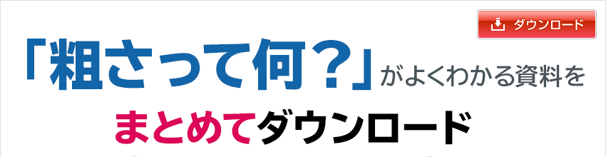 「粗さって何？」がよくわかる資料をまとめてダウンロード