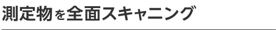 測定物を全面スキャニング