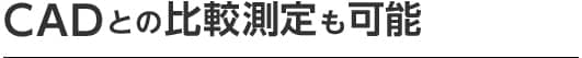 CADとの比較測定も可能