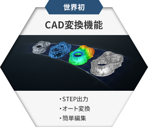 世界初 CAD変換機能 STEP出力 オート変換 簡単編集