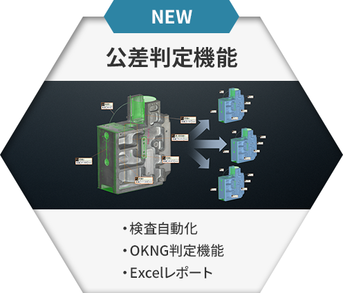 NEW 公差判定機能 検査自動化 OKNG判定機能 Excelレポート