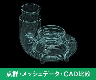 点群・メッシュデータ・CAD比較