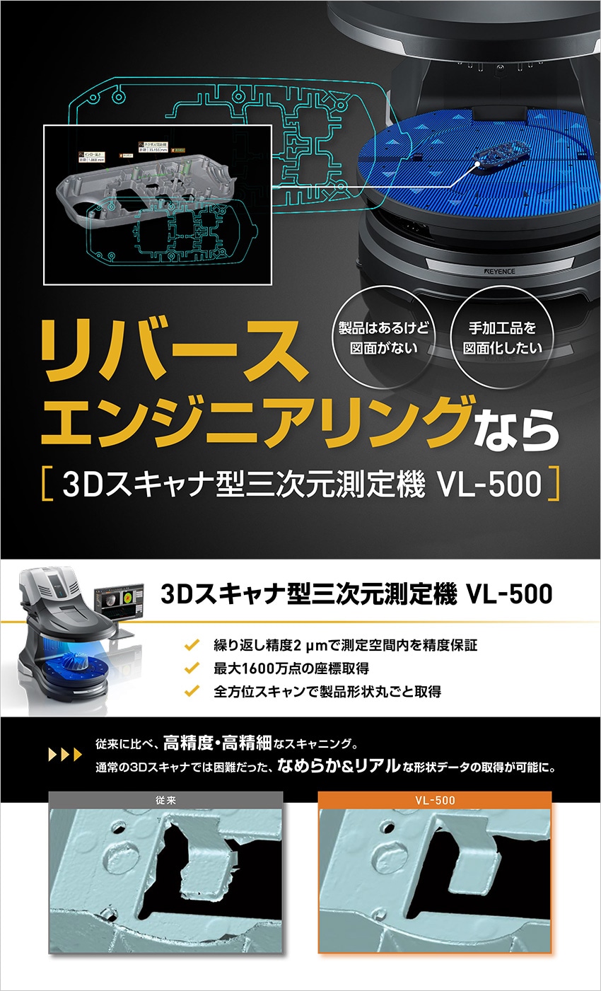 リバースエンジニアリングなら 3Dスキャナ型三次元測定機 VL-500