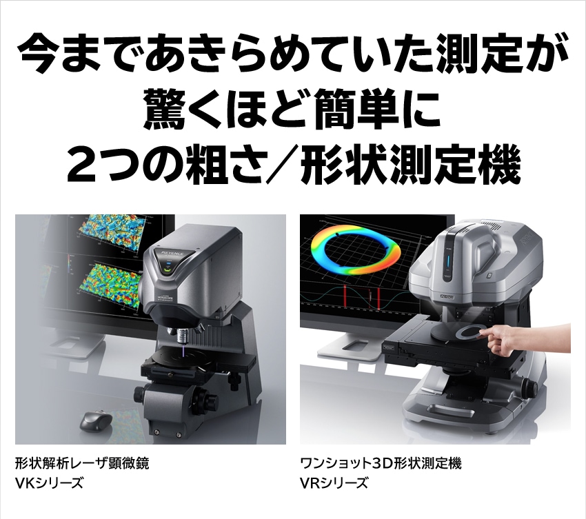 今まであきらめていた測定が驚くほど簡単に 2つの粗さ／形状測定機