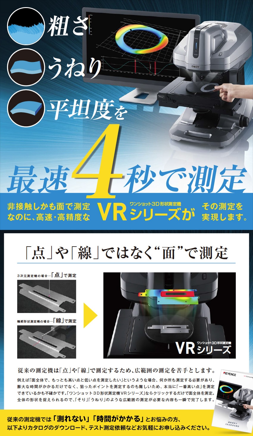 粗さ、うねり、平坦度を最速4秒で測定！ワンショット3D形状測定機VRシリーズ