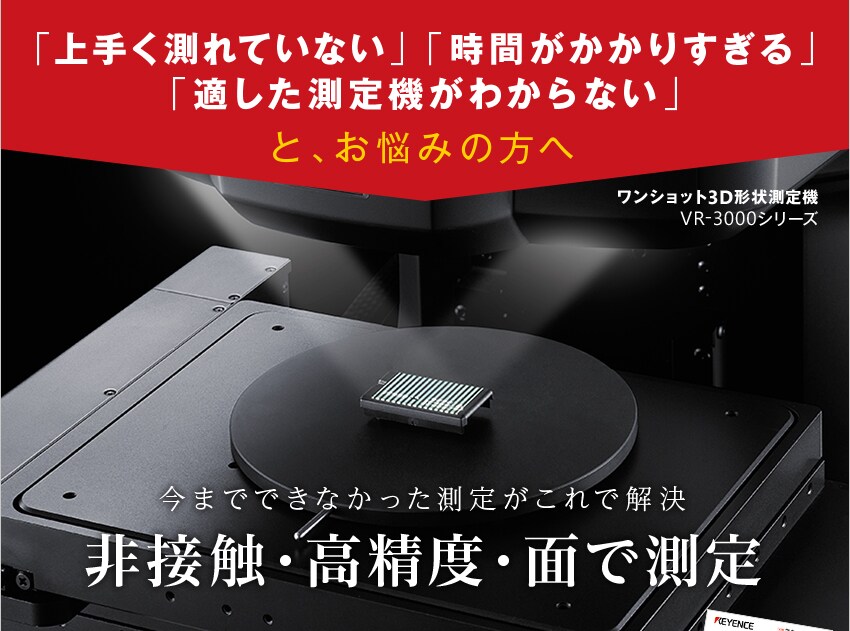 「上手く測れていない」「時間がかかりすぎる」「適した測定機がわからない」と、お悩みの方へ