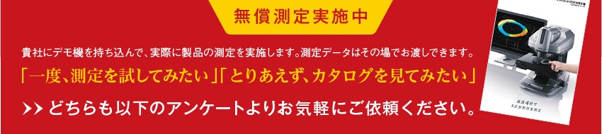 無償測定実施中