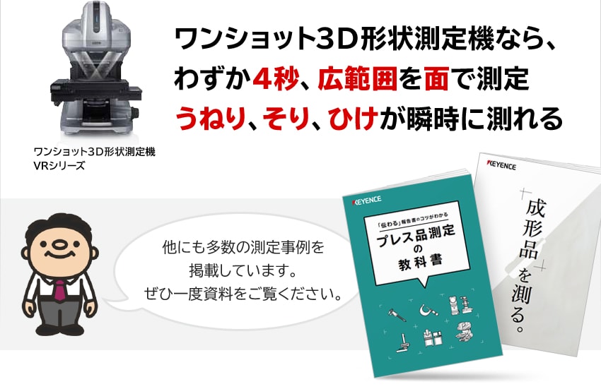 ワンショット3Ｄ形状測定機なら、わずか4秒、広範囲を面で測定うねり、そり、ひけが瞬時に測れる