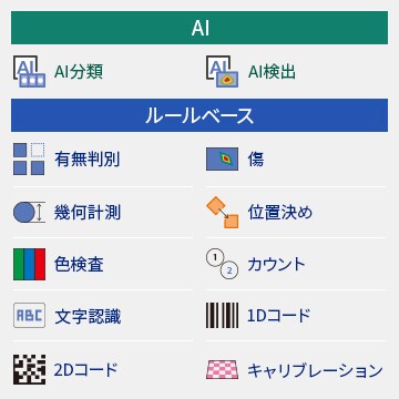 [AI]AI分類 / AI検出 | [ルールベース]有無判別 / 傷 / 幾何計測 / 位置決め / 色検査 / カウント / 文字認識 / 1Dコード / 2Dコード / キャリブレーション