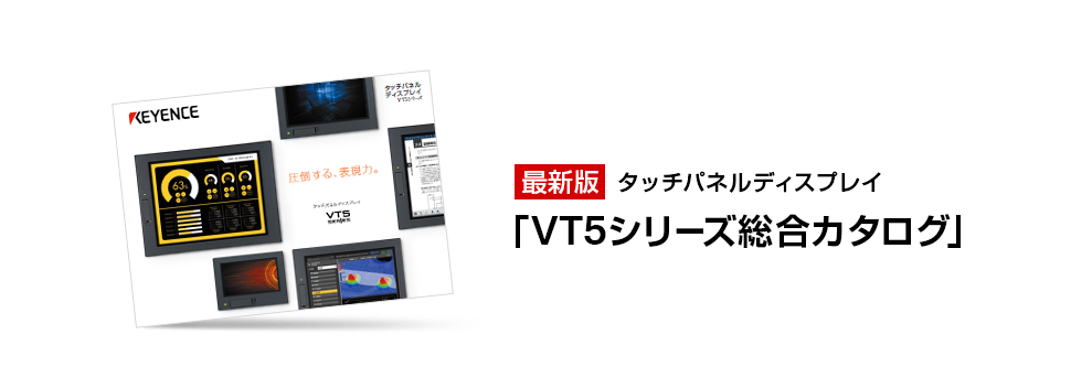 最新版 タッチパネルディスプレイ 「VT5シリーズ総合カタログ」
