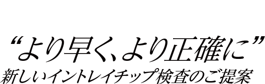 “より早く、より正確に”新しイントレイチップ検査のご提案　白色干渉3D変位計WI-5000シリーズ