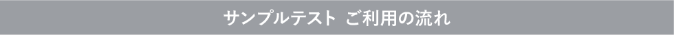 サンプルテスト ご利用の流れ
