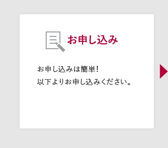 【お申し込み】お申し込みは簡単！以下よりお申し込みください。