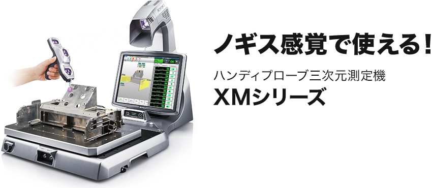 ノギス感覚で使える！ハンディプローブ三次元測定機 XMシリーズ