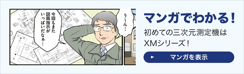 マンガでわかる！ 初めての三次元測定機はXMシリーズ！