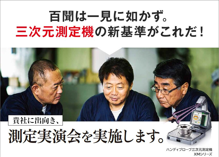 百聞は一見に如かず。三次元測定機の新基準がこれだ！