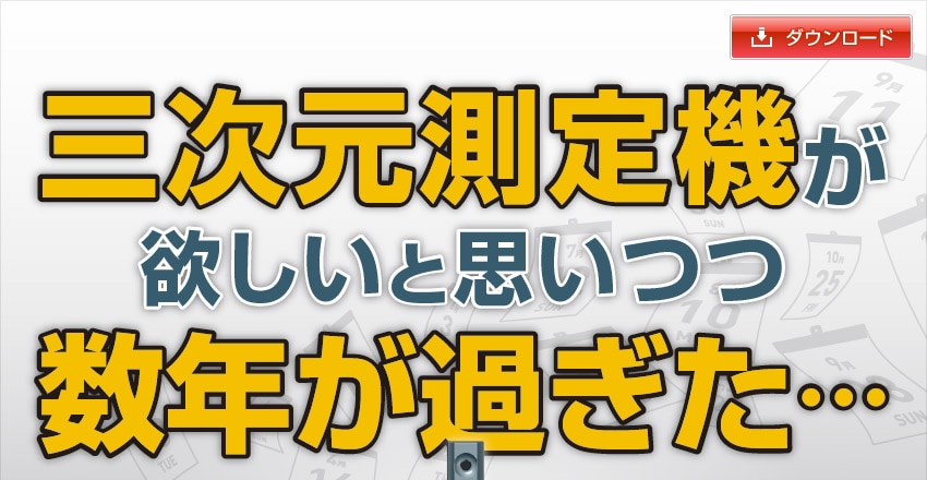 三次元測定機が欲しいと思いつつ数年が過ぎた・・・