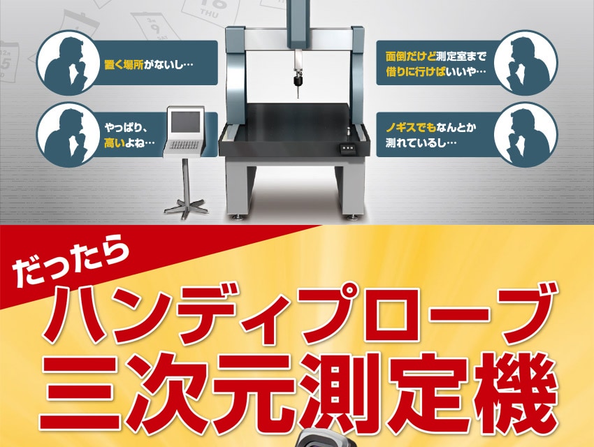 だったらハンディプローブ三次元測定機