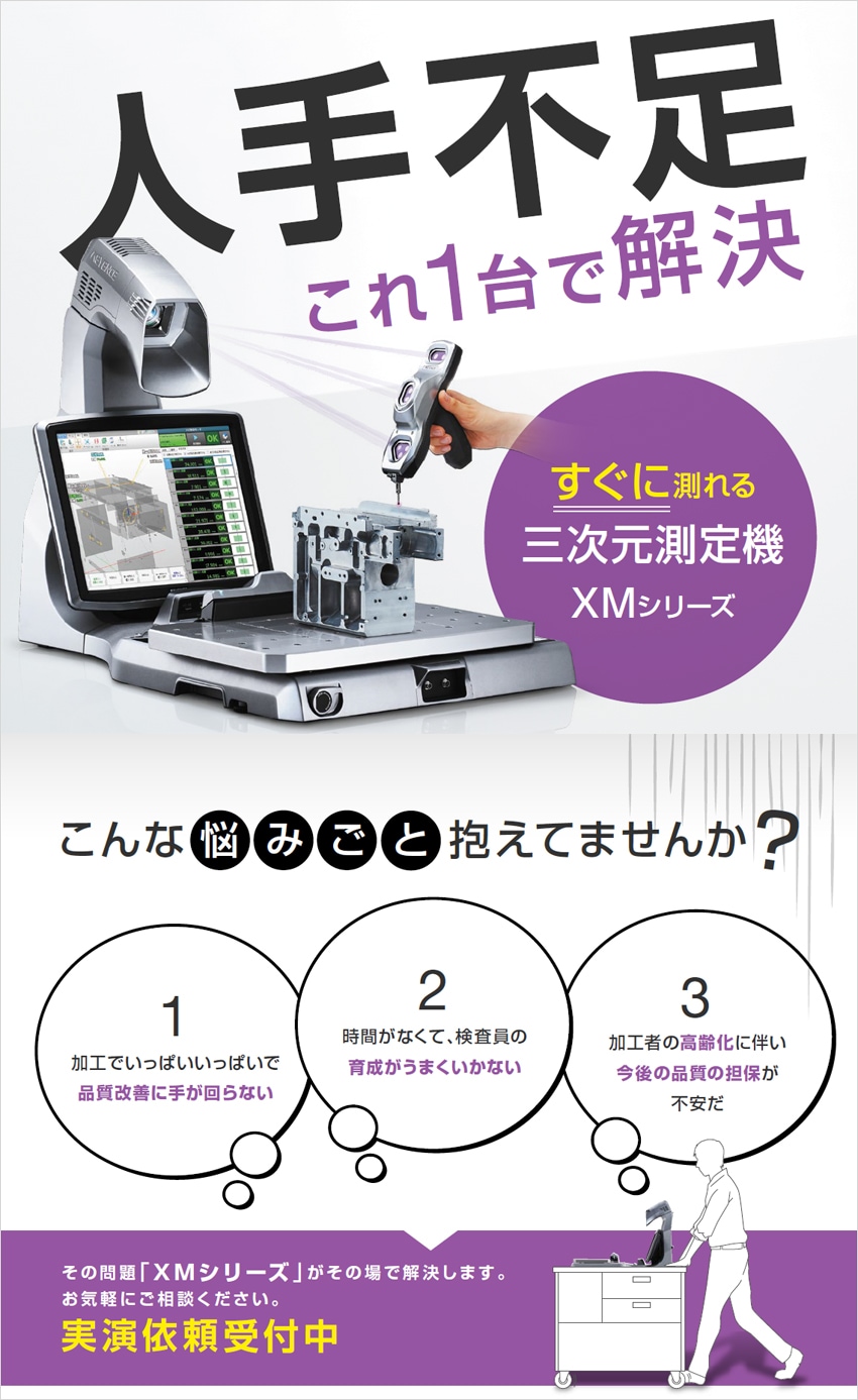 人手不足をこれ1台で解決!すぐに測れる三次元測定機 XMシリーズ