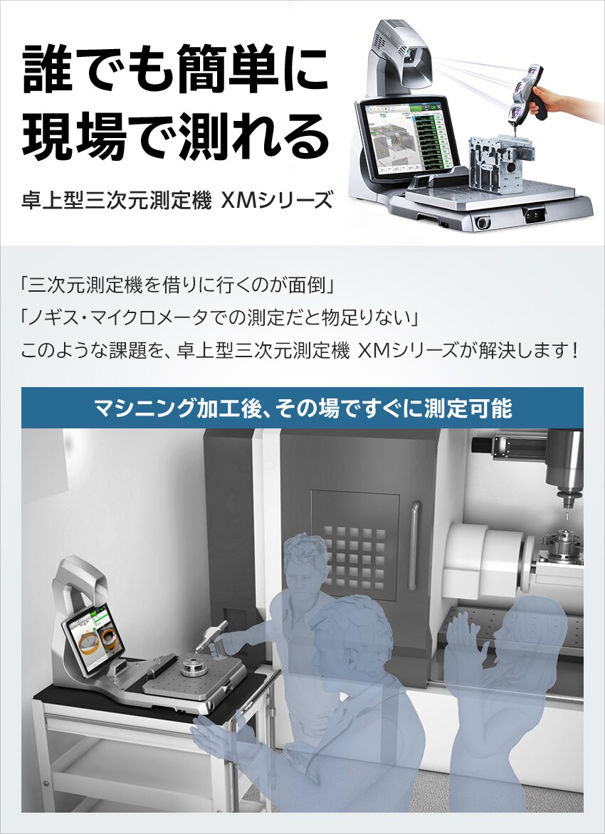 誰でも簡単に現場で測れる 卓上型三次元測定機 XMシリーズ