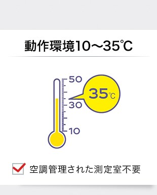 動作環境10～35℃
